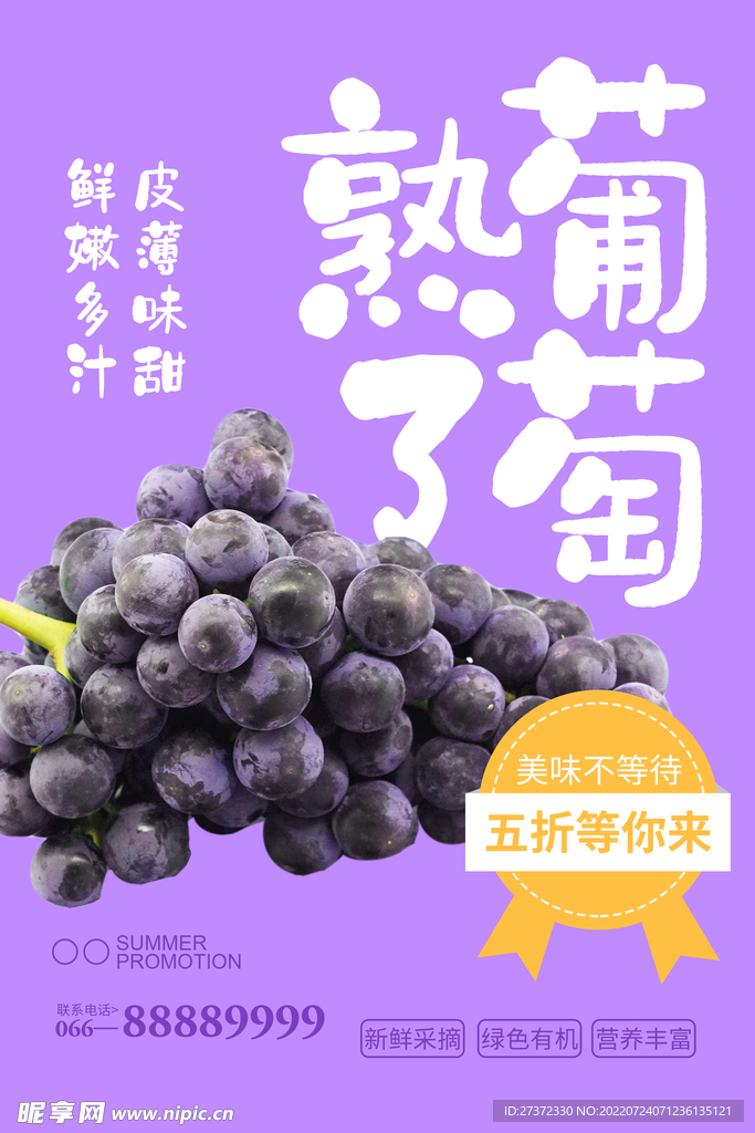葡萄海报