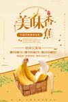 香蕉海报