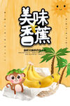 香蕉海报