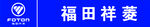 福田祥菱logo