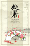 中国风简约创意二十四节气处暑