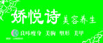 娇悦诗美容养生