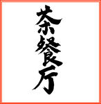 茶餐厅手写字体原创