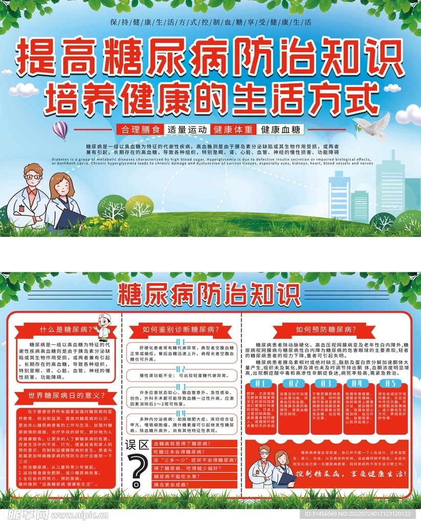 糖尿病预防知识