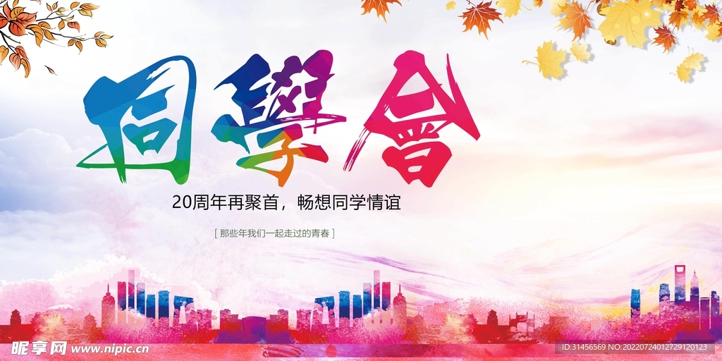 同学会