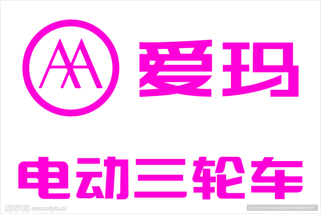 爱玛电动三轮车logo