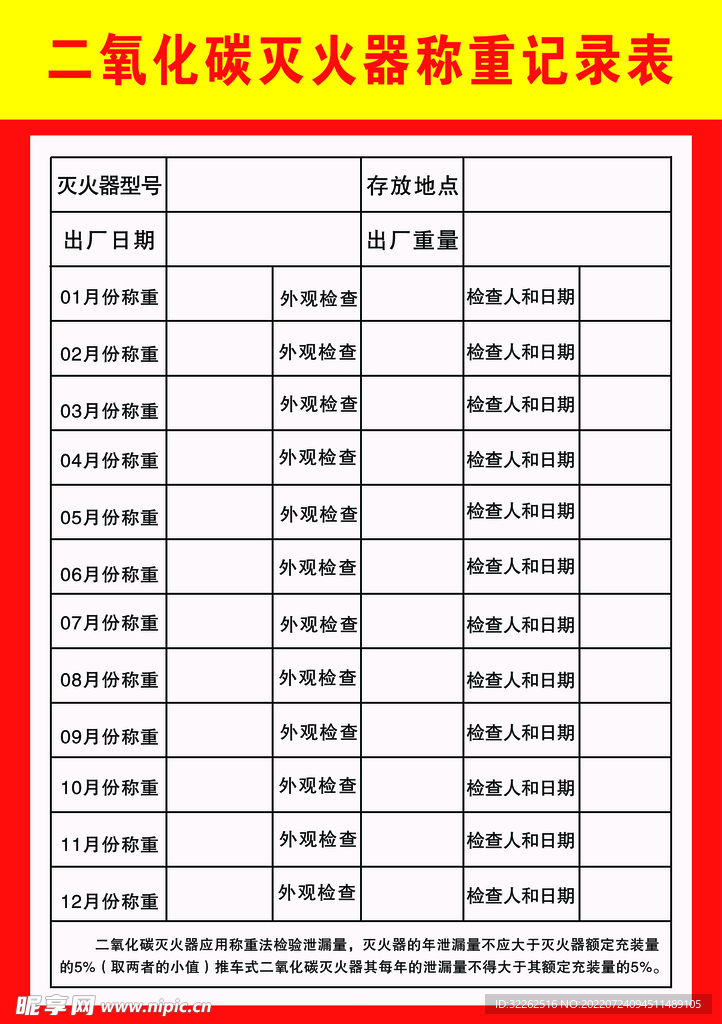 灭火器称重记录表
