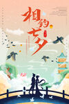 七夕海报