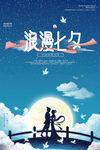 七夕海报