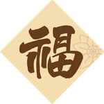福