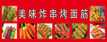 炸串烤面筋