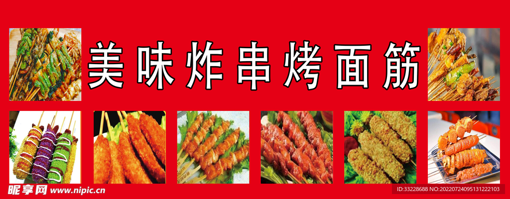 炸串烤面筋