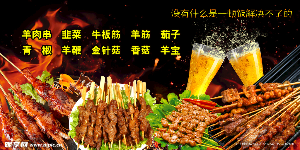 烧烤啤酒 羊肉串