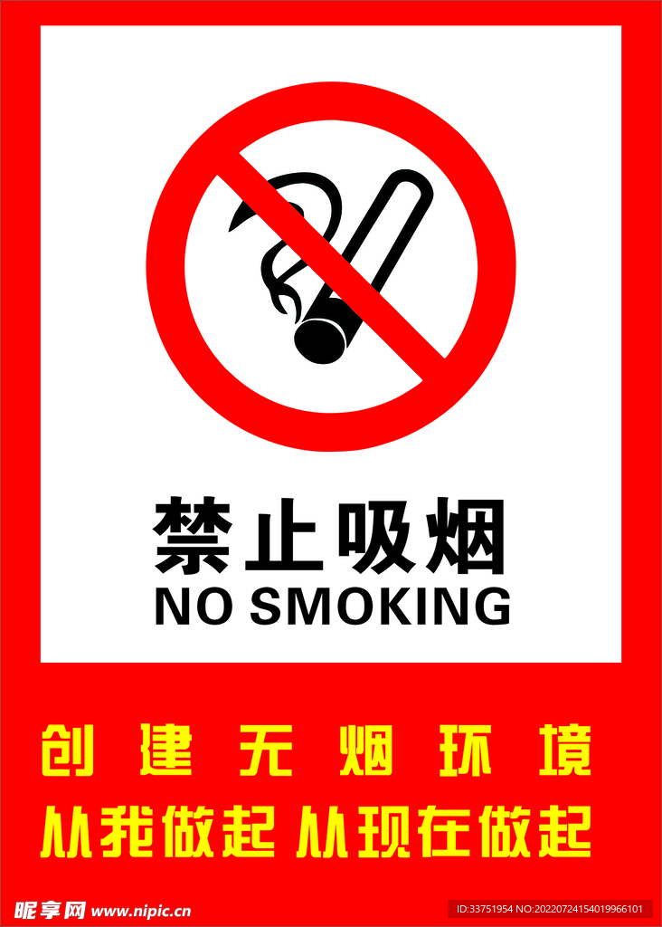 禁止吸烟
