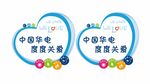 中国华电度度关爱