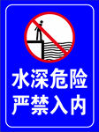水深危险