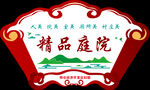 精品庭院