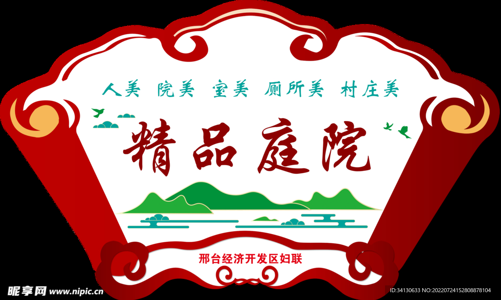 精品庭院