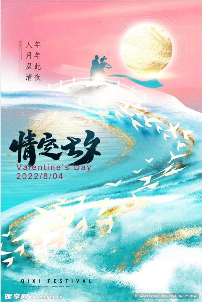 相约七夕