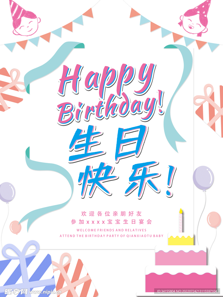 生日快乐海报