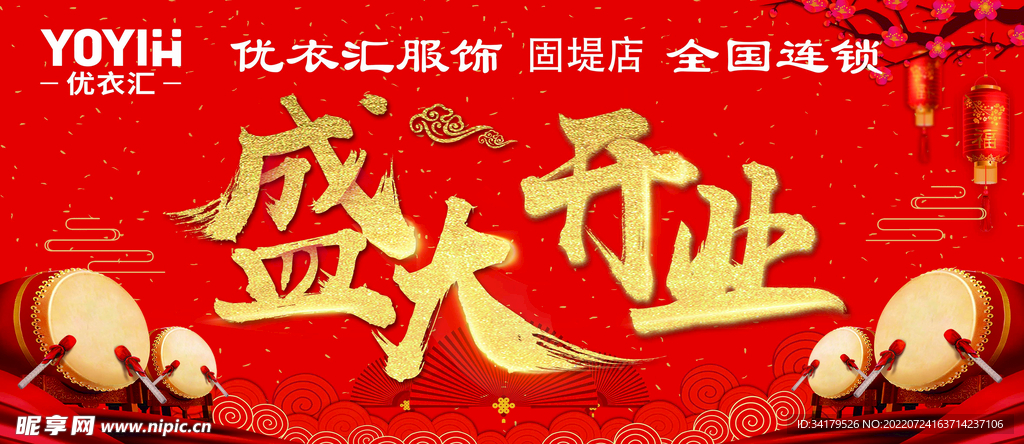 盛大开业