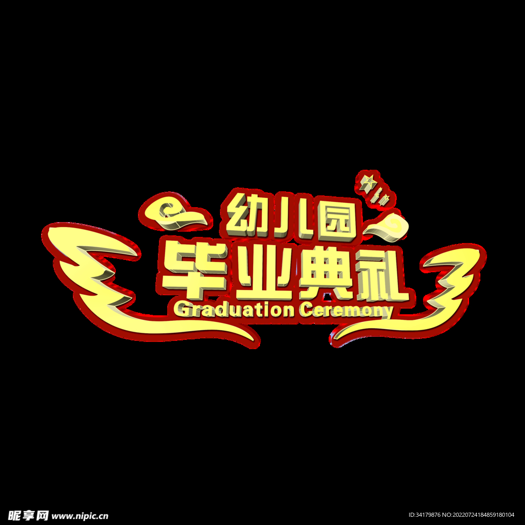 毕业字