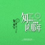 毕业季