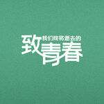 青春毕业季 