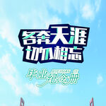 毕业季素材 校园