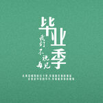 毕业季素材 校园