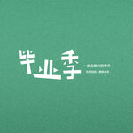 毕业季素材 校园