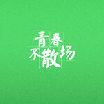 毕业季素材 校园