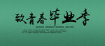 毕业季海报素材