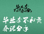 毕业季海报素材