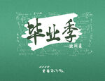 毕业季海报素材