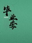 毕业季海报素材