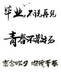 毕业季海报素材
