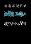 毕业季海报素材