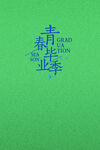 毕业季海报素材