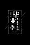 毕业季海报素材