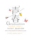 毕业季海报素材