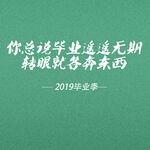 毕业季海报素材