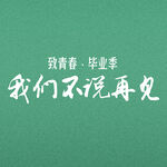 毕业季海报素材