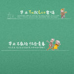 毕业季海报素材