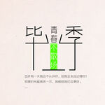 毕业季