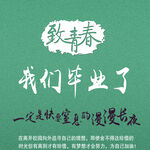 毕业季 