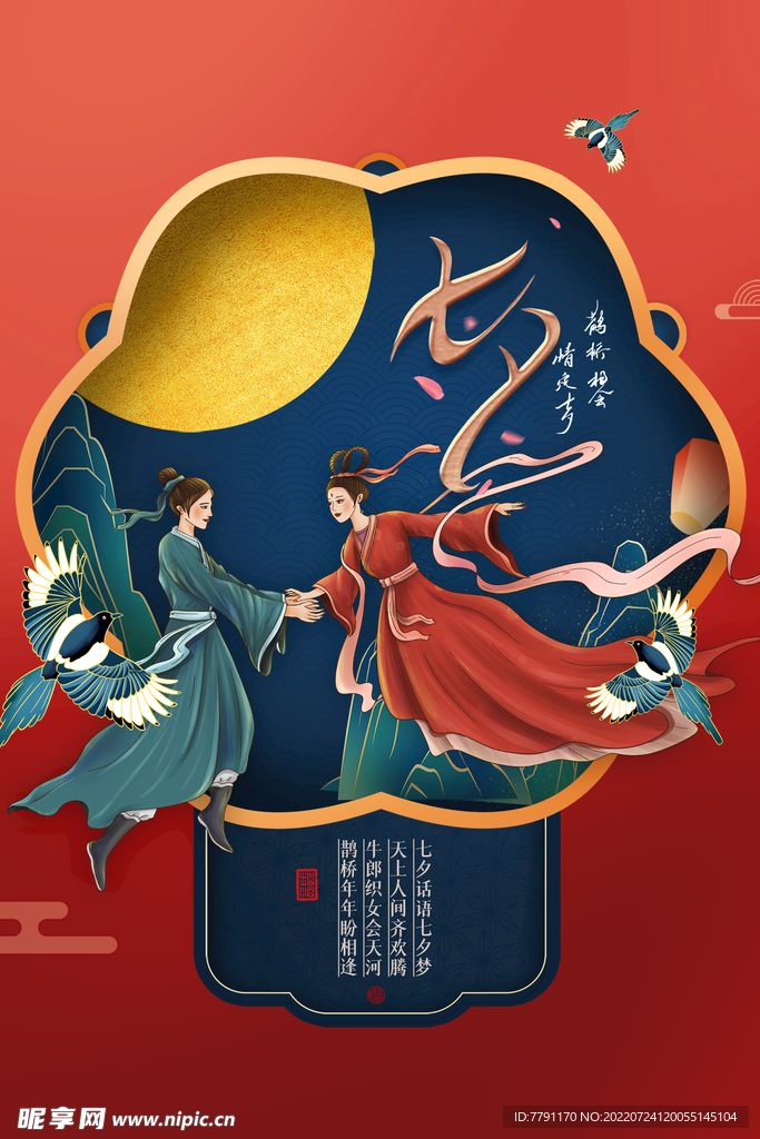 七夕海报 七夕节 浪漫情人节 