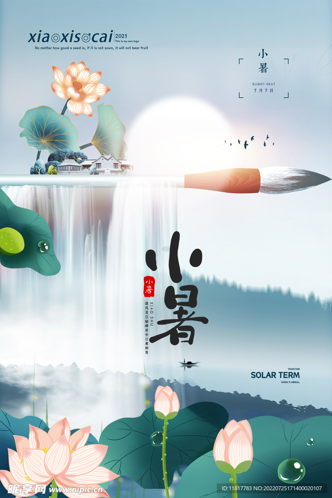 小暑海报