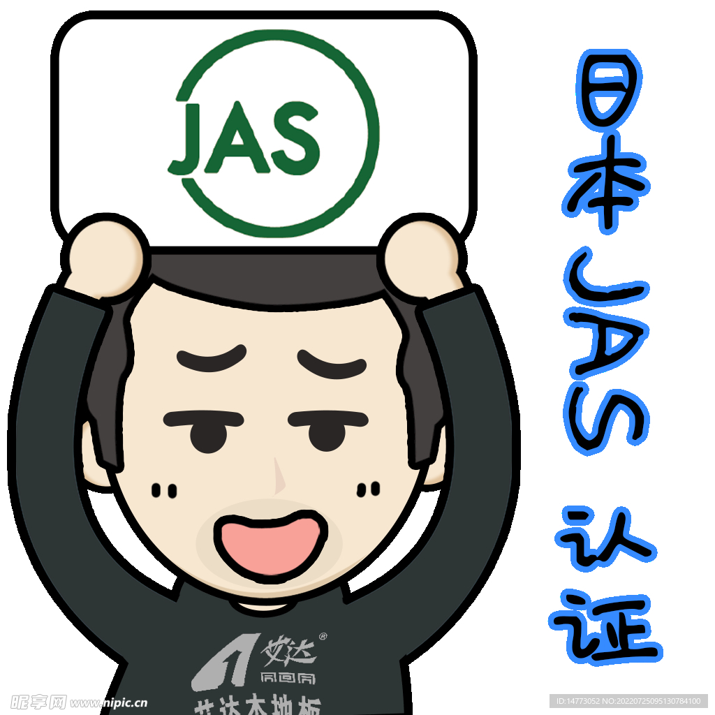地板佬 日本JAS认证
