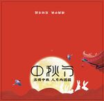 中秋贺卡
